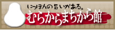 にっぽんの旨いがある。むらからまちから館