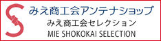 みえ商工会アンテナショップ