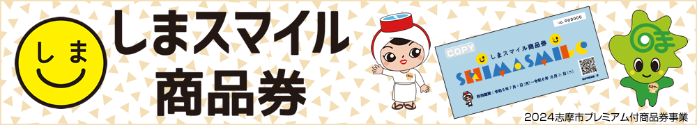 しまスマイル商品券／2024志摩市プレミアム付商品券事業