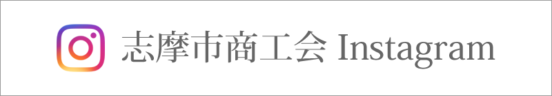 志摩市商工会インスタグラム